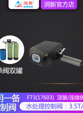 润新官方店 单阀双罐 软化控制阀 一用一备连续供软水阀17603 F73