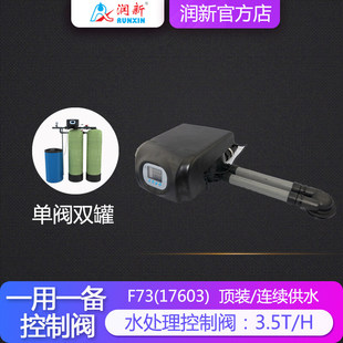 润新官方店 单阀双罐 软化控制阀 一用一备连续供软水阀17603 F73