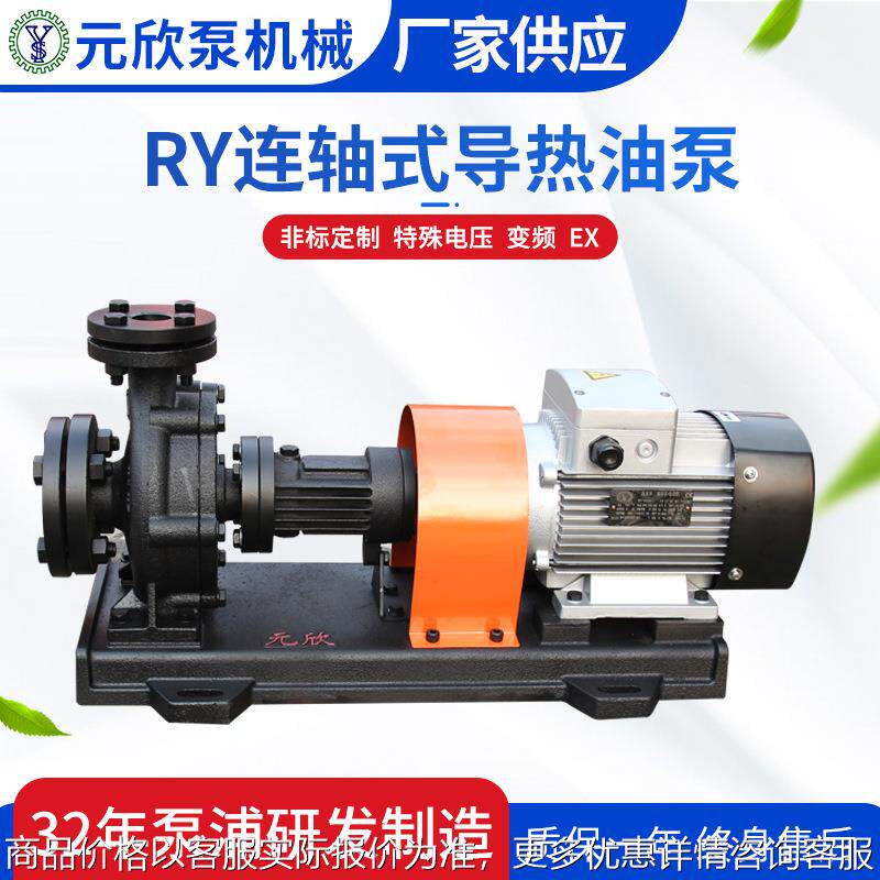 元欣 RY-40-25-160 高温350°C联轴式导热油泵 木工机械热油泵