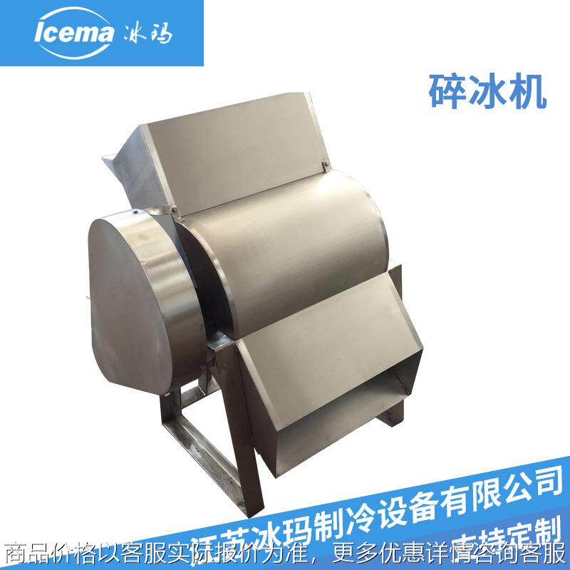 浙江不锈钢冰块粉碎机冰块粉碎机大型工业盐破碎机商用海鲜碎冰机