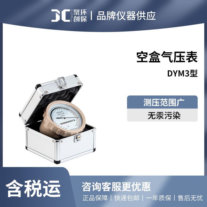 聚创  DYM3空盒气压表 平原式气压计压力表厂家