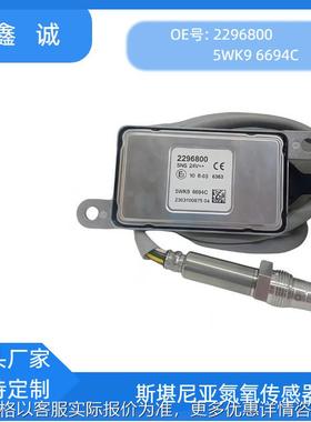 5WK96694C适用SCANIA斯堪尼亚卡车跨境2296800NOX厂家直销高品质