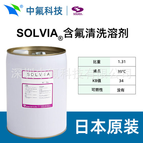 株式会社SOLVEX Solvia Ⅱ E/HE DH/SSp EP3/SK4高降解氟素清洗剂