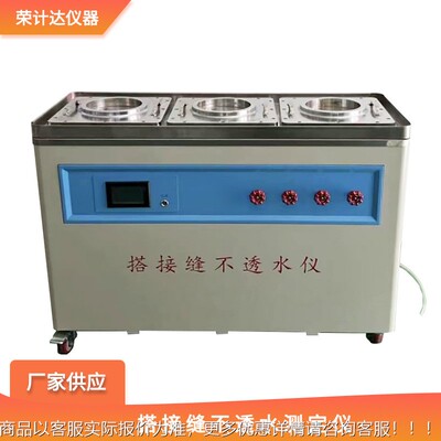 搭缝不透水测定仪符合G接B/T5500准标要求 高测试精度厂COA家供应