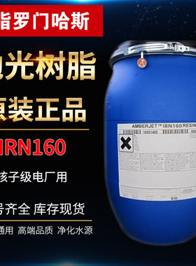 AMBERJET罗门哈斯抛光树脂IRN160原装进口电子级电厂用超纯水树脂