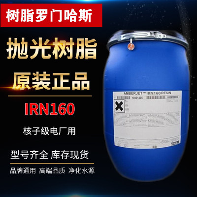AMBERJET罗门哈斯抛光树脂IRN160原装进口电子级电厂用超纯水树脂