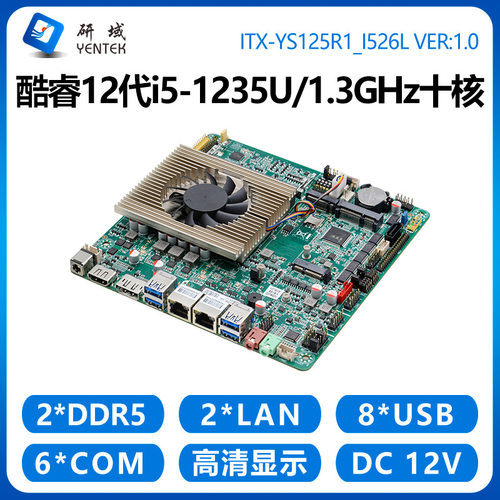 研域YS125工控主板12代i5-1235U 10核双网6串DDR5工业电脑工控机
