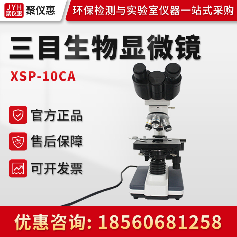 聚创XSP系列-10CA 实验室三目显微镜