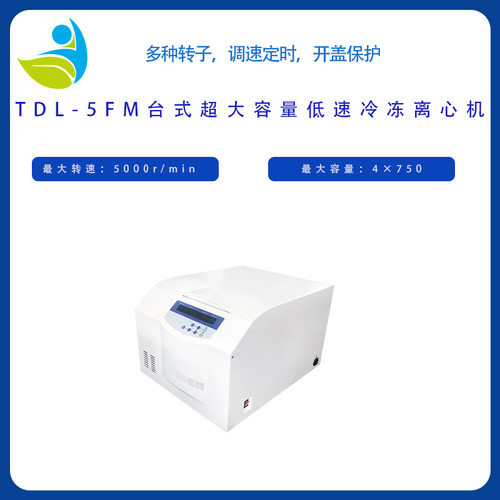 TDL-5FM离心机台式超大低速冷冻离心机配24*15ml水平转子厂家直销
