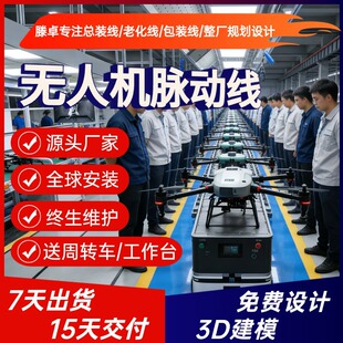 文旅灯光表演无人机生产线 编队无人机组装线 源头工厂直供提产能