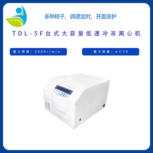TDL-5F台式大容量低速冷冻离心机低温冷冻离心机配8*50ml水平转子