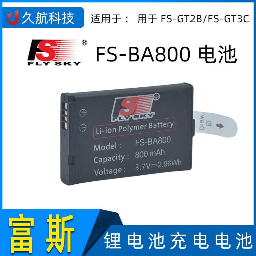 富斯Flysky FS-BA800 充电锂电池 用FS-GT2B FS-GT3C 遥控器