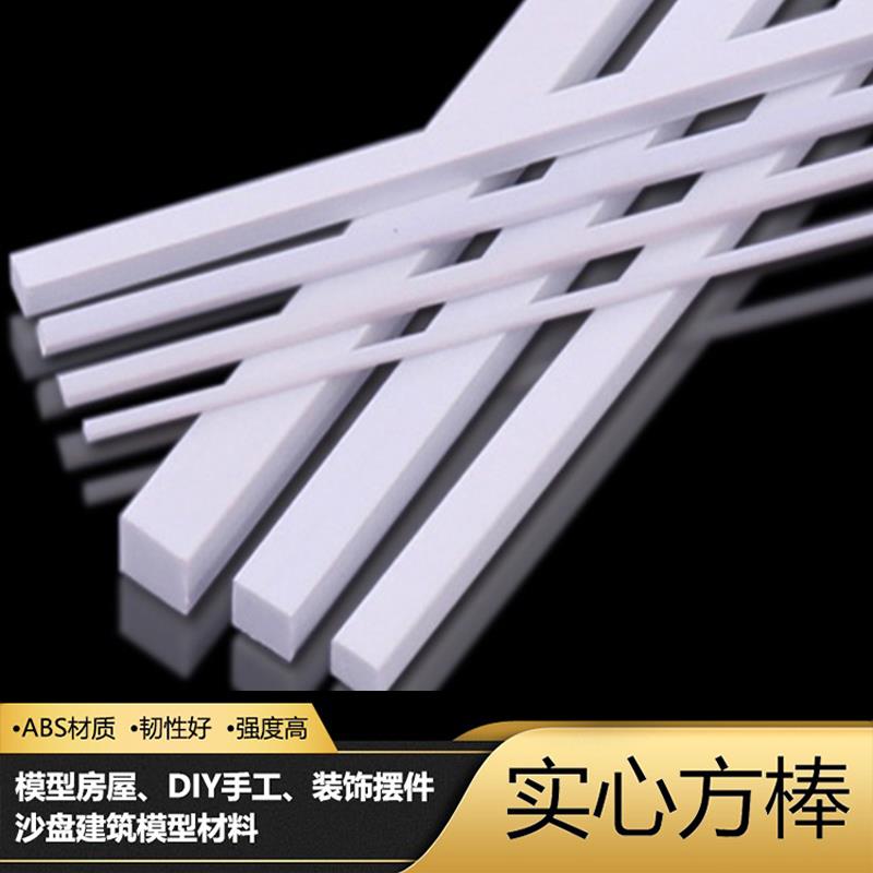 厂家直销 DIY手工沙盘 建筑模型材料 塑料管棒型材 ABS实心方棒