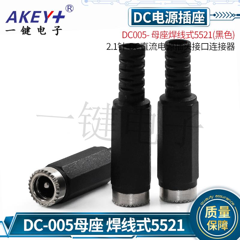 DC005- 母座焊线式5521-2.5/2.1针-DC直流电源插头接口连接器