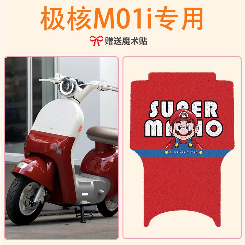 适用极核Mo1i脚垫专用电动车脚踏垫马里奥电瓶车踏板垫子改造装饰