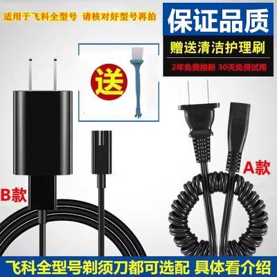 适用飞科刮胡刀电动剃胡刀男充电器电源线 线车载USB线 线部分通