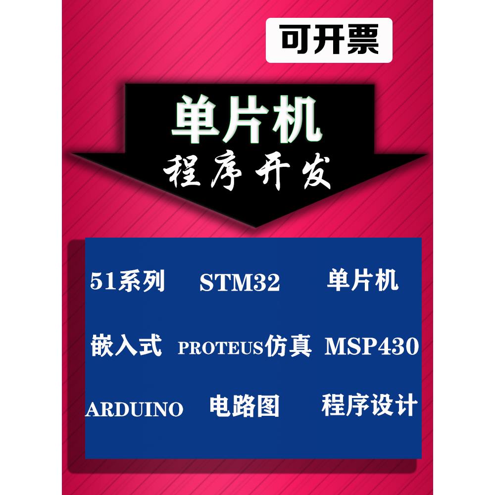 51单片机设计定做stm32项目代做 嵌入式电路实物定制硬件程序开发