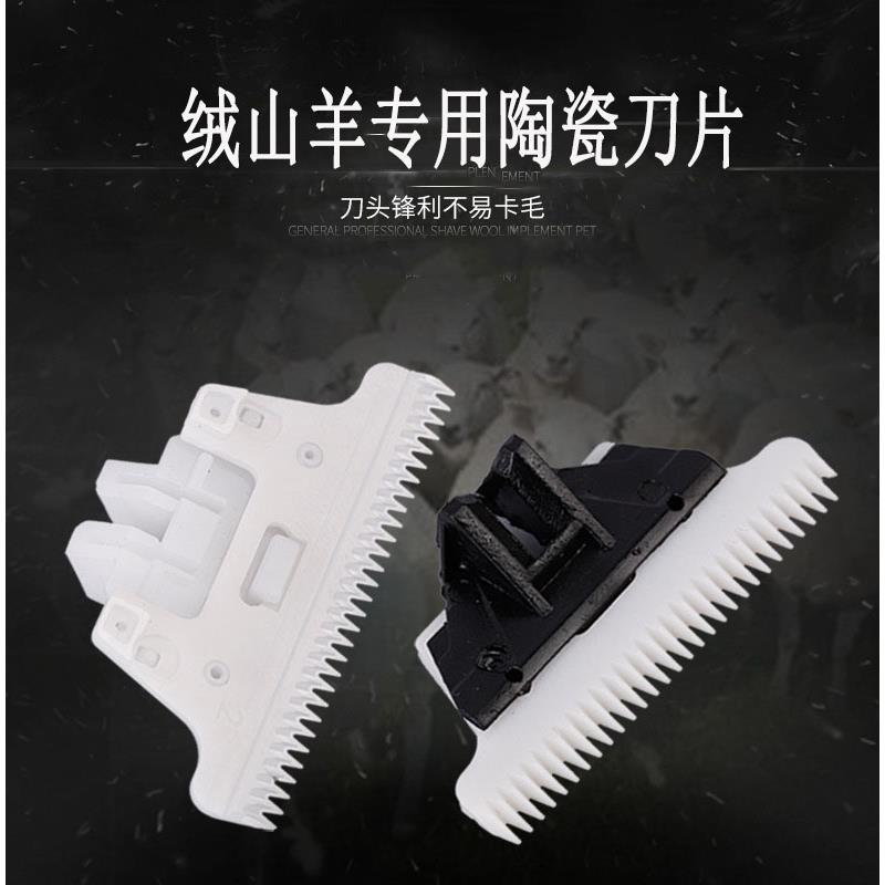 绒山羊电推剪陶瓷刀片剃毛器电推剪专用推子替换配件刀头推毛机