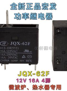 全新HF宏发 JQX-62F-12 12V 热水器微波炉常用继电器OMIF-S-112LM
