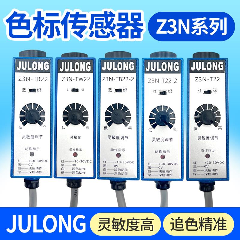 JULONG巨龙Z3N-T/TB/TW-2色标传感器Z3S制袋机包装机纠偏光电眼