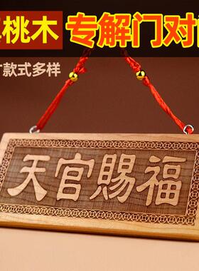 桃木天官赐福挂件五帝钱天官赐福摆件中式桃木门贴装饰天然东南桃