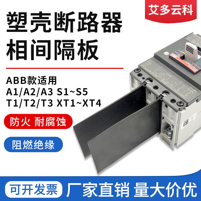 塑壳断路器隔弧片相间隔板配电箱绝缘隔板S5S3T7空气开关挡板