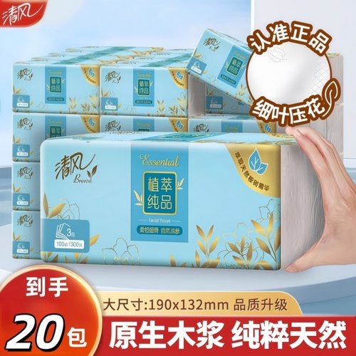 清风抽纸20包原木纯品3层100抽