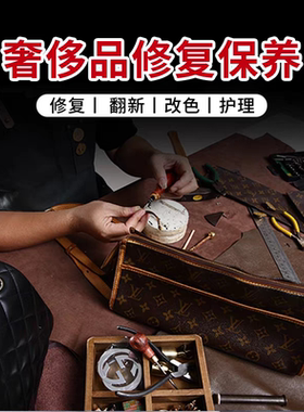 全国寄邮包包洗护翻新补色划痕破皮修复五金配件镀金高端包包改色