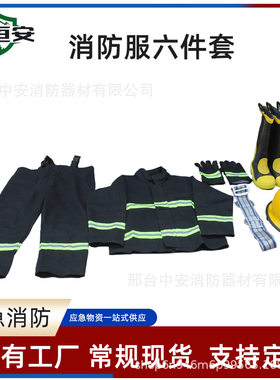 分体式救援服作战服黑色加厚消防六件套微型消防站六件套