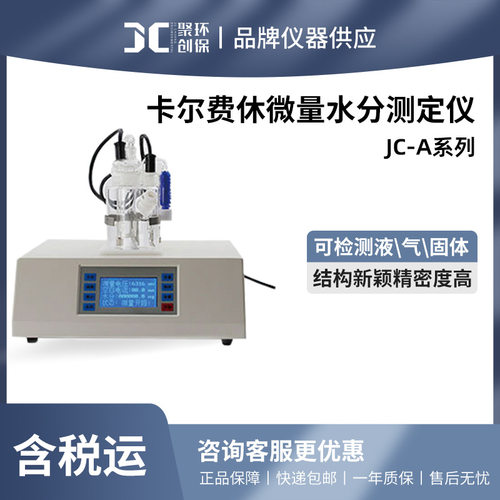 卡尔费休水分仪微量水分测定测试仪聚创JC-A系列快速水份测定仪