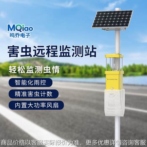 农林业虫情监测系统预警自动远程控制太阳能害虫远程监测站