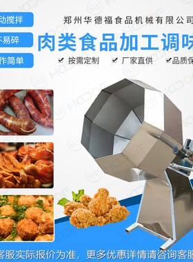 八角调味机 食品设多种味品调混料机 子HDF005花备生八角瓜拌料机