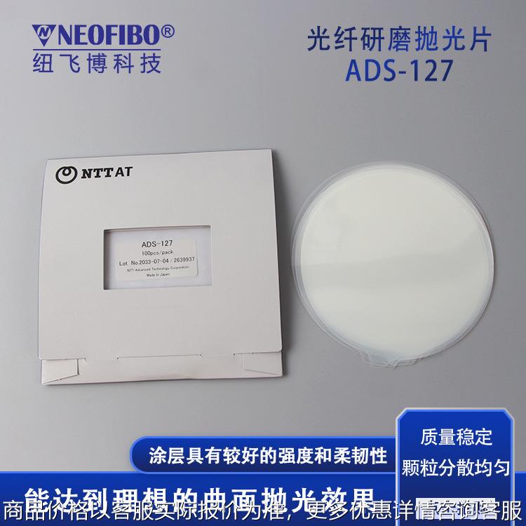 ADS抛光片 0.02微米日本进口NTTAT光纤连接器抛光砂纸ADS抛光片