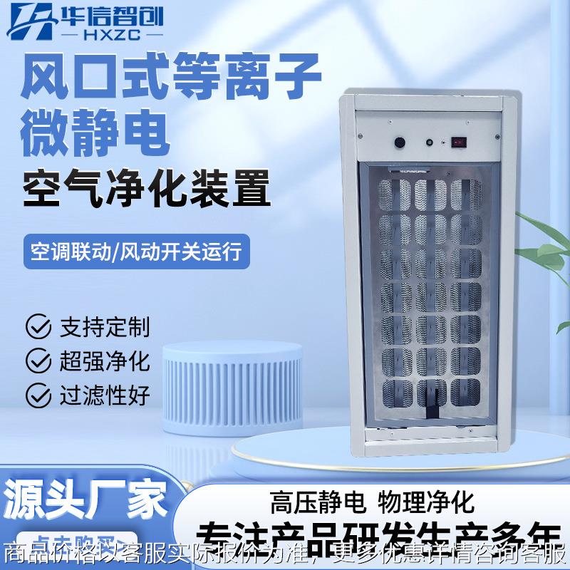 微静电风口式工业负离子空气空调过滤风机等离子车间净化器用
