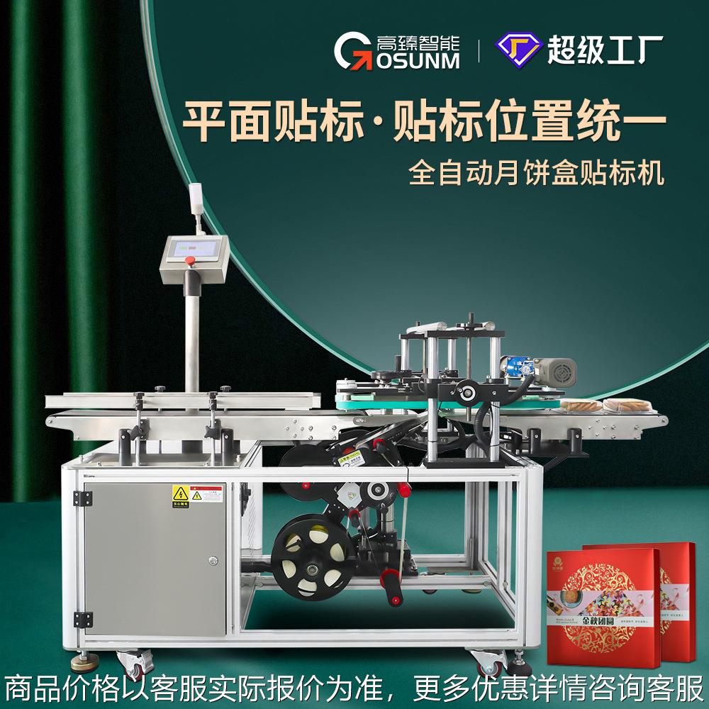 中秋月饼盒贴标机全自动礼品盒饼干盒纸盒平面不干胶贴标机器设备