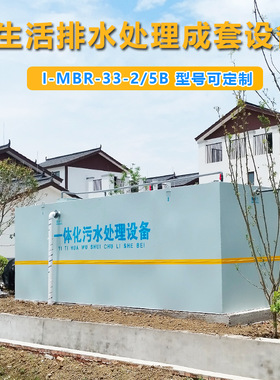1-MBR-33-5B/40生活排水处理成套设备AO-MBR缺氧好氧膜生物反应器