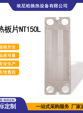 埃尼柏 板式换热机组/板式换热器换热板片NT150L 不锈钢316L 厂家