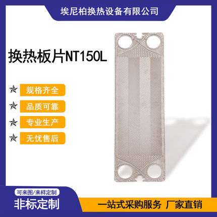 埃尼柏 板式换热机组/板式换热器换热板片NT150L 不锈钢316L 厂家