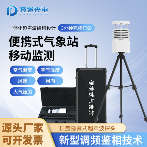 便携式小型气象站应急气象仪移动自动气象观测仪综合便携式气象站