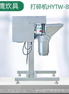商用不锈钢粉粹机 纤维物料辣椒食用盐白糖粉粹机HTW813打碎机