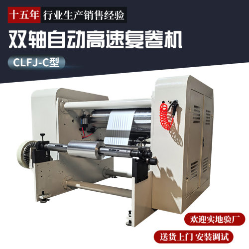 昌力CLFJ-C800双轴自动高速复卷机无纺布数控卷筒纸复卷机定制