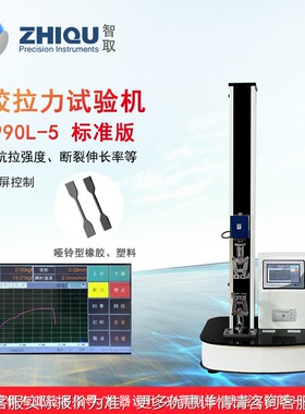 智ZQZQ-990L--9测90LA-5取电动塑万能拉力试验机橡胶料薄膜塑胶拉