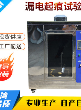 漏电起痕试验机漏电起痕试验仪符合国标GB2155