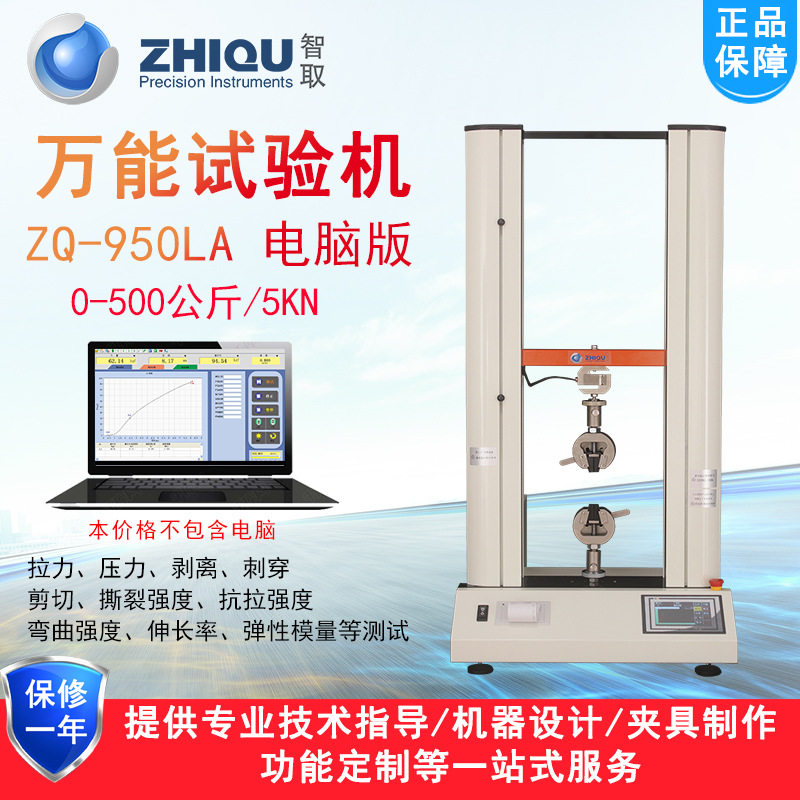 智取ZQ-950LA/B双柱微机万能拉压力试验机电动拉伸压缩强度测试仪