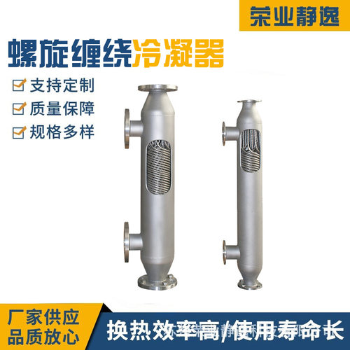 钛材螺旋缠绕管式冷凝器 哈氏合金冷凝器 厂家 绕管冷凝系统