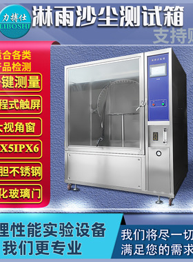 IPX56淋雨试验IPX3456安全帽头盔防水测试模拟雨淋等级实验力搏仕