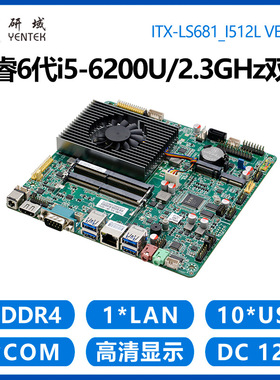 研域LS681工控主板i5-6300U6200i3-7100迷你ITX双EDP/LVDS一体机