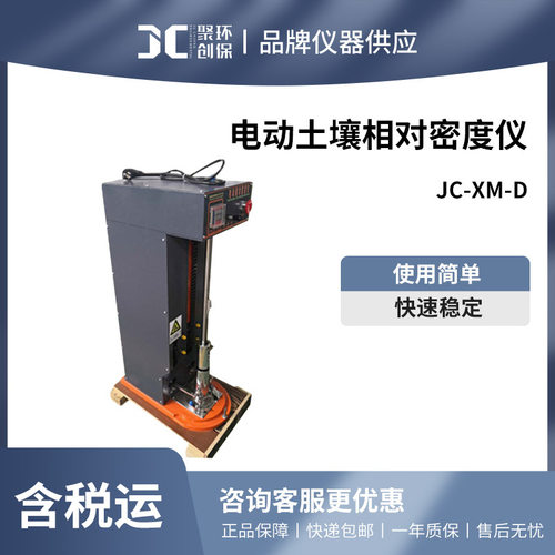 聚创 电动土壤相对密度仪JC-XM-D土壤密度检测仪