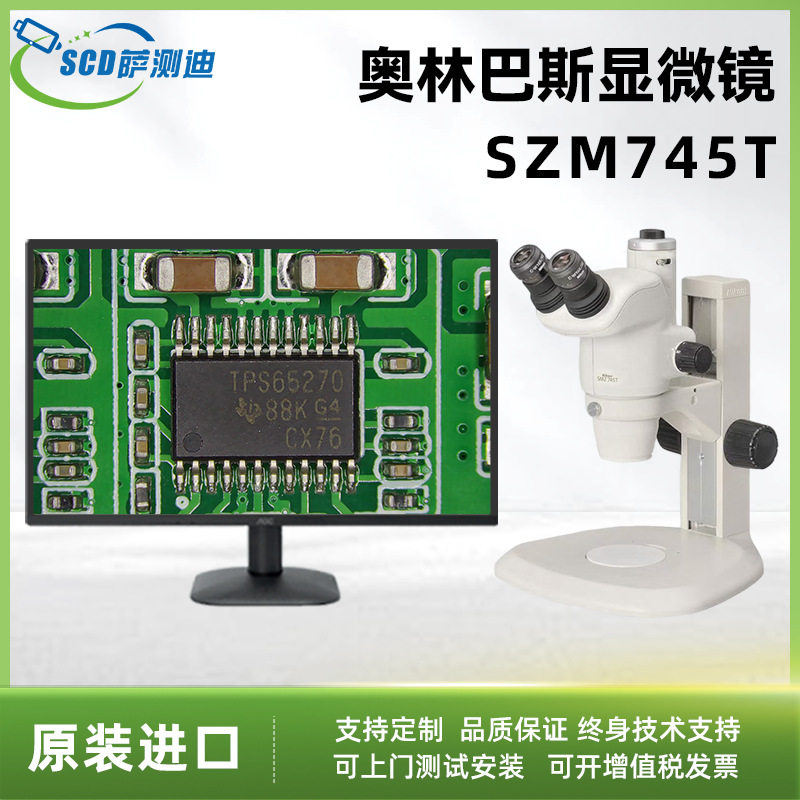 Olympus奥林巴斯工业五金电路板检测放大显微镜szm745t电子显微镜