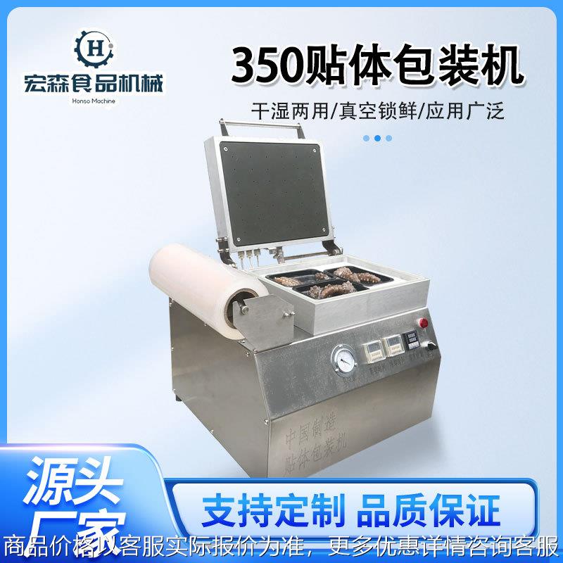 小型DZ-350贴体包装机牛肉海鲜果蔬贴体包装机鲜肉果蔬保鲜封口机